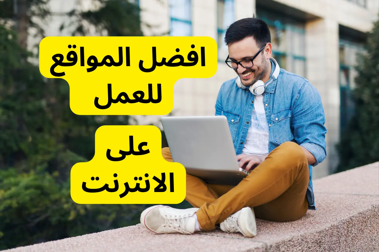 افضل المواقع للعمل على الانترنت