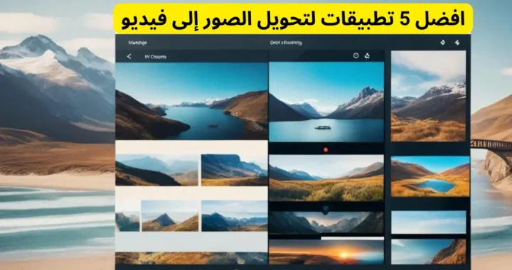 افضل 5 تطبيقات لتحويل الصور إلى فيديو 2024