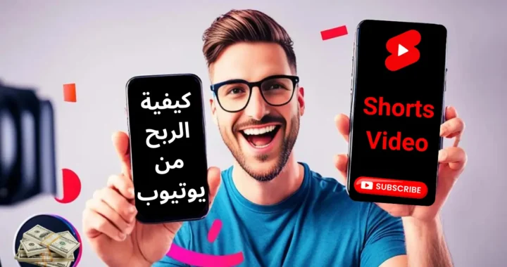 كيفية الربح من يوتيوب باستخدام فيديو الريلز – YouTube Shorts