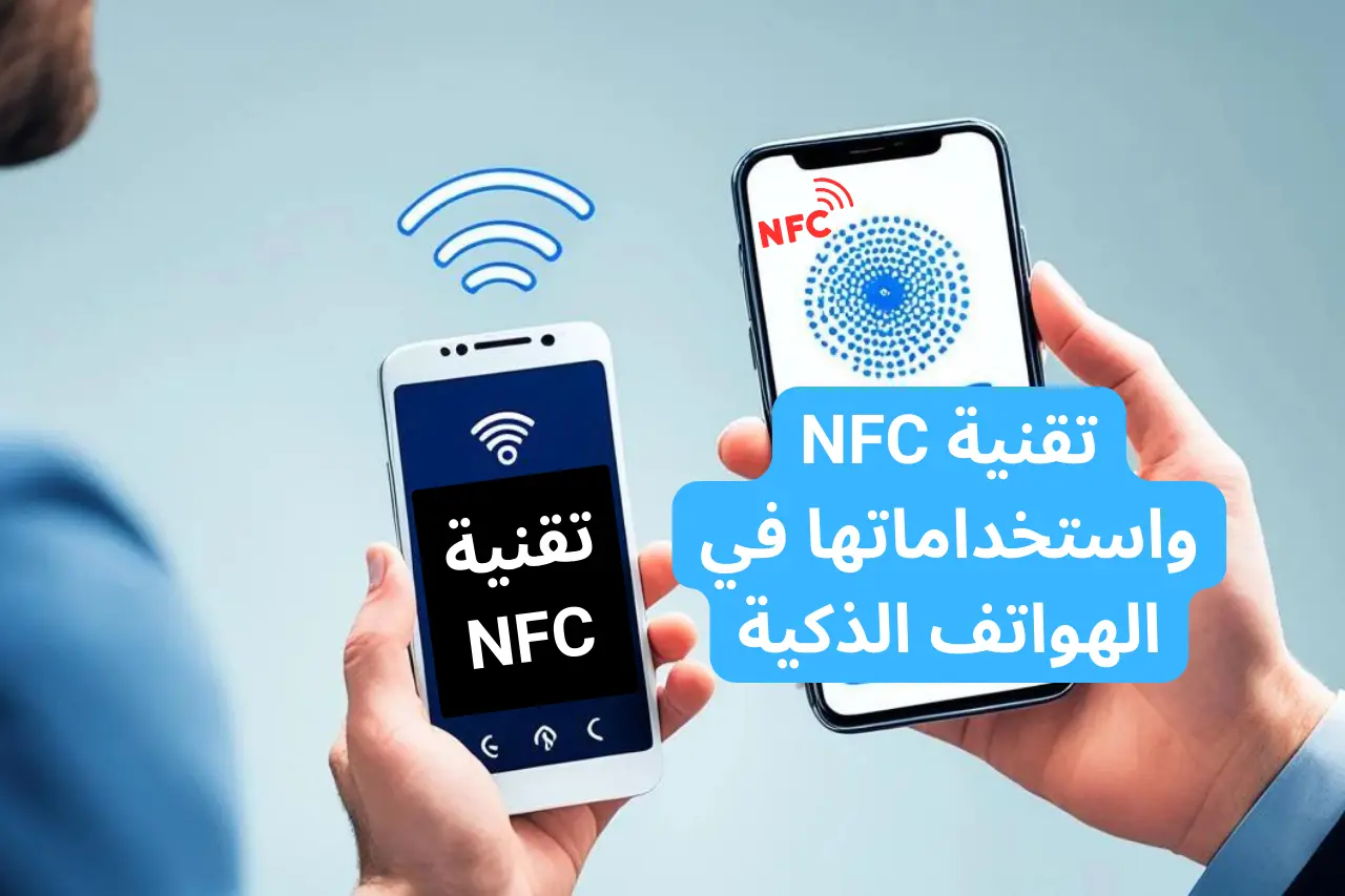 تقنية NFC واستخداماتها في الهواتف الذكية