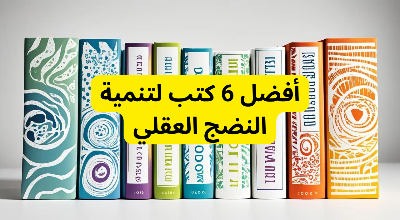 أفضل 6 كتب لتنمية النضج العقلي - اكتشفها الآن أفضل 6 كتب عليك قراءتها إذا أردت النضج العقلي