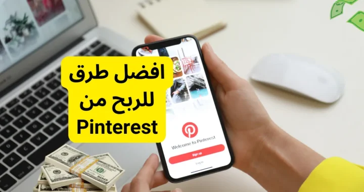 افضل طرق للربح من بنترست – Pinterest