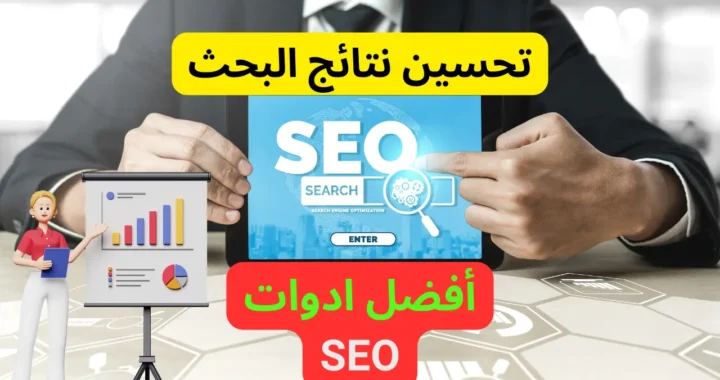 تعزيز ظهور موقعك على الانترنت أفضل أدوات SEO وتحسين نتائج البحث