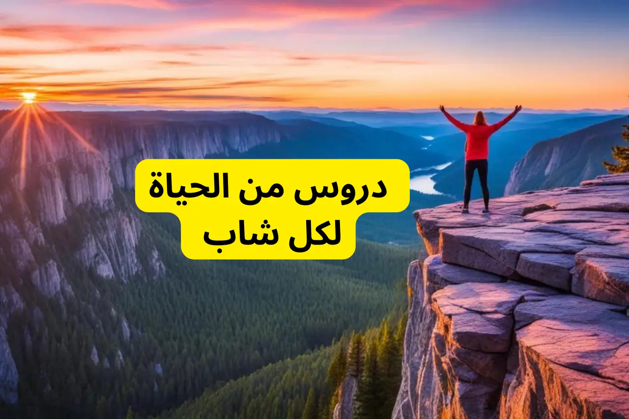 دروس حياتية غالية - دروس من الحياة لكل شاب 2024