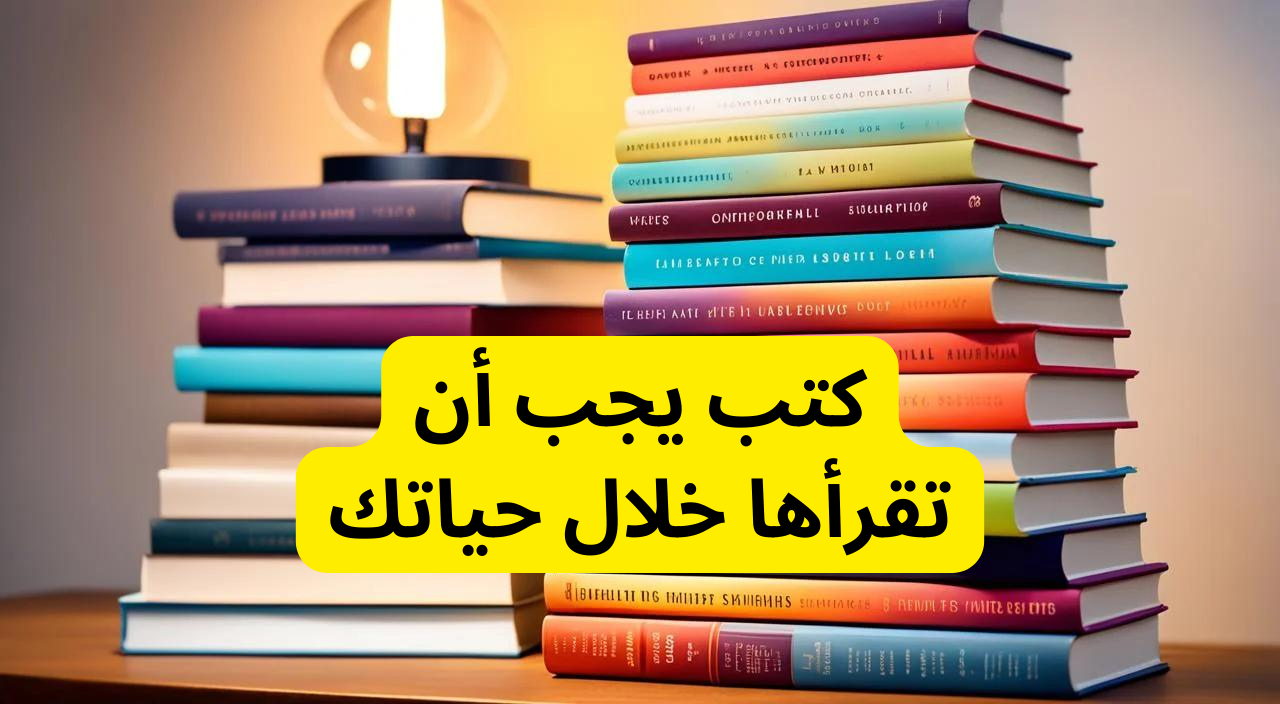 كتب يجب أن تقرأها خلال حياتك