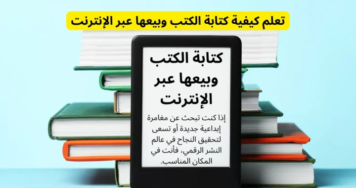 كتابة الكتب وبيعها عبر الإنترنت – رحلة الإبداع والنجاح