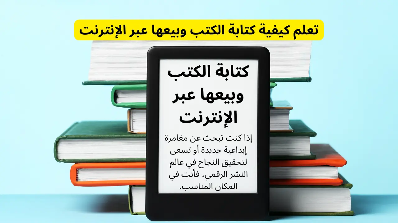 تعلم كيفية كتابة الكتب وبيعها عبر الإنترنت